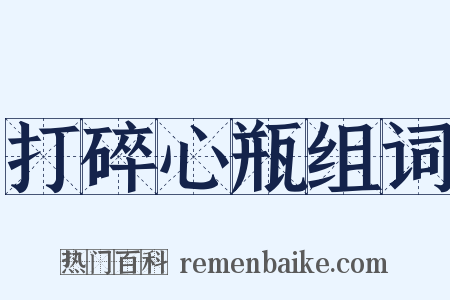 打碎心瓶组词是什么意思的图片